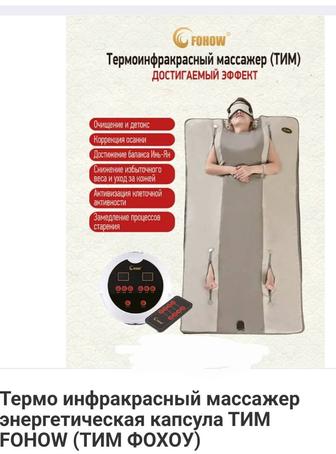 Продам капсула Тим Инфракрасный массажер фохоу