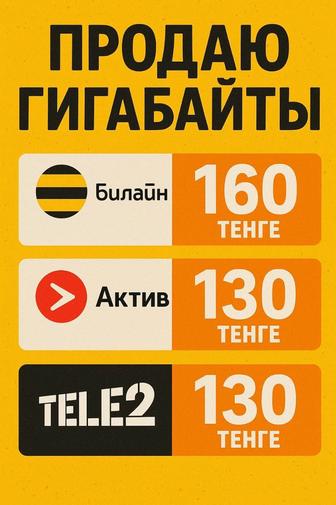 Гб Гиги Гигабайты Beeline Tele2 Activ Билайн Актив Теле2 Кселл Ksell