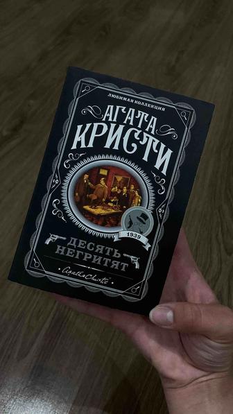 Книга-Агата Кристи- десять негритят