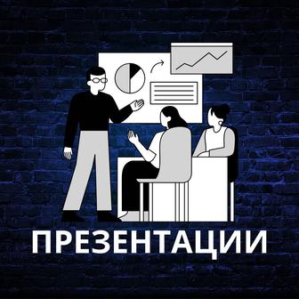 Презентации