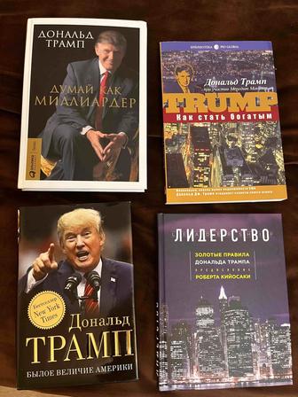 Книги Дональда Трампа