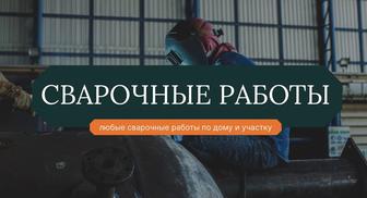 Сварочные работы в Алматы