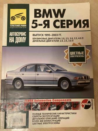 BMW 5-я серия, 1995-2003 гг. выпуска. Руководство по эксплуатации