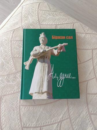Сборник песен Биржан-сала Ал, дүние...