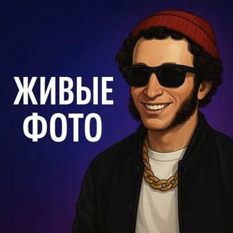 Анимация (оживление) фото и картинок