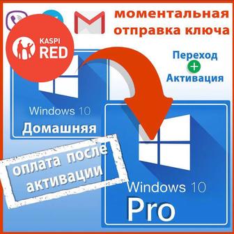 Лицензионные ключи Windows 10-11 PRO,Kaspersky, Office 2019, 2021 PRO!