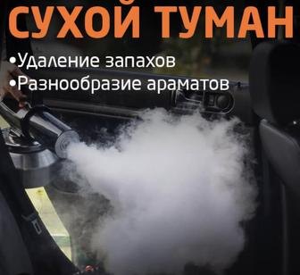 Устранение плохого запаха салона авто-сухой туман