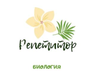 Репетитор биология