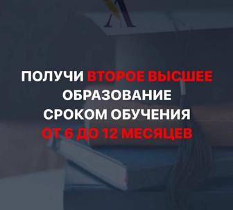 Диплом гос.образца за 6-12 месяцев