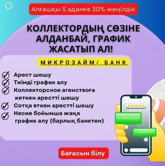 АРЕСТ ШЕШУ , Просроченный кредит займдарга график қою ,банкроттыққа тапсыру