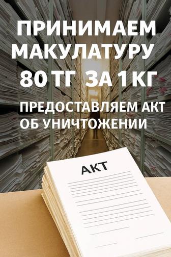 Принимаем Картон макулатуру и пленку