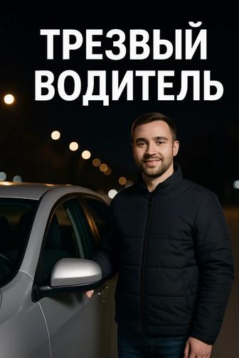 Трезвый водитель