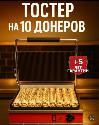 Тостер для Донера Лаваш Шаурма на 10 Донеров