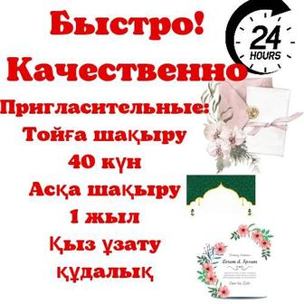 Пригласительные, ұзату, асқа шақыру, тойға шақыру