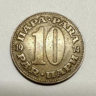 Монета Югославия 10 пара 1974 года