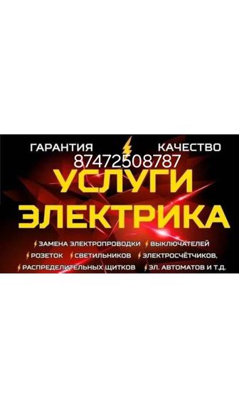 Услуги электрика