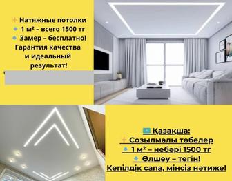 Натяжные потолки