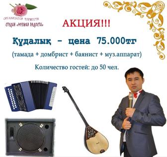 Акция! Кудалык тамада, домбыра, баян, муз.аппарат