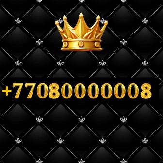 VIP номер 0000008