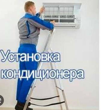 Установка кондиционера