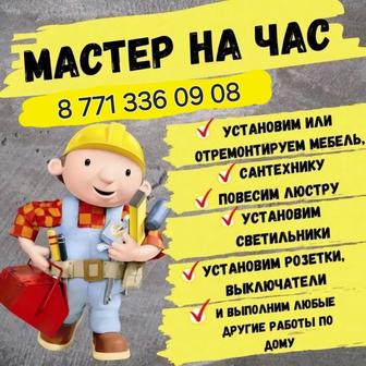 Мастер на час