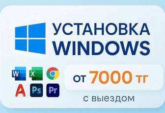 Установка Windows. Word, Excel. Оптимизация. Выезд