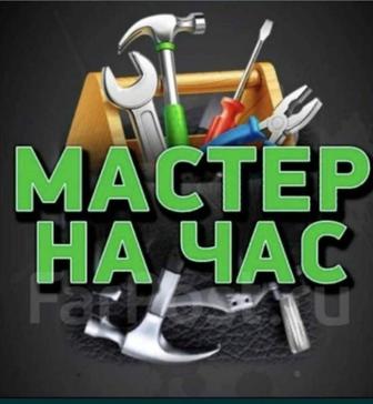 Мастер на час (все виды работ, кроме интима)