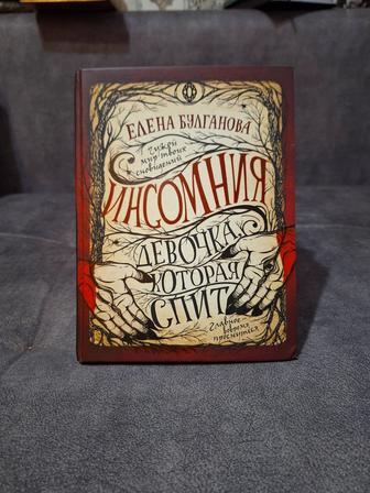 Продам книгу Инсомния Девочка, которая спит авторства Елены Булгаковой