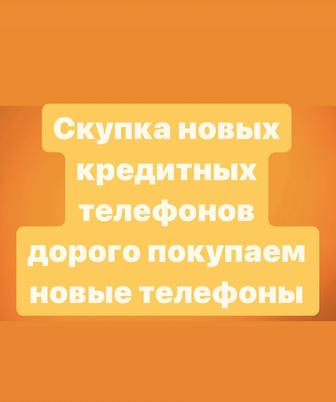 Скупка выкуп новых телефонов