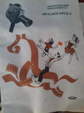 Любительский киноаппарат Красногорск 3