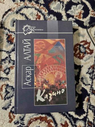 Продам книгу Аскара Алтая Казино