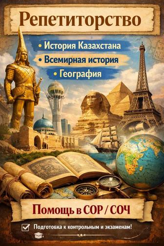 Репетитор по географии/истории