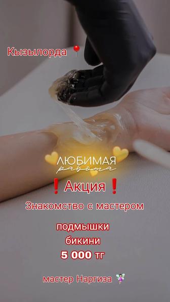 Шугаринг Кызылорда Акция