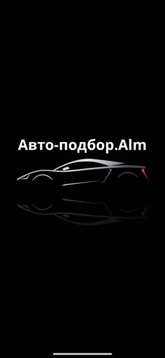 Автоподбор