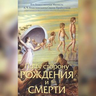 По ту сторону рождения и смерти