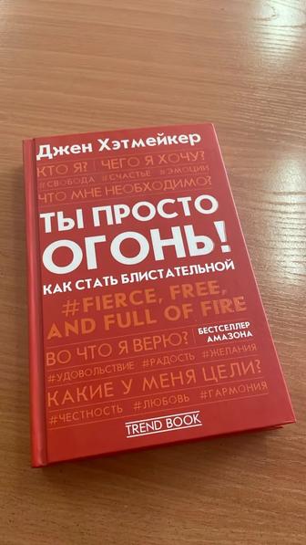 Книга Хэтмейкер Д. Ты просто огонь. Как стать блистательной