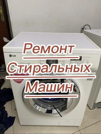 Ремонт стиральных машин