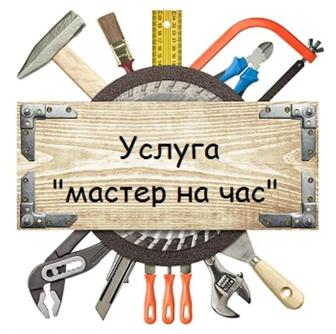 Услуги мастера универсала на выезд