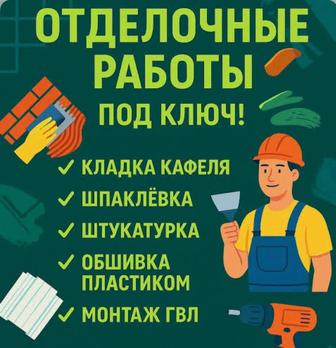 Отделочные работы