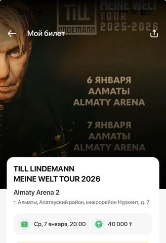 Продам билет на шоу Линдеманна 7 января