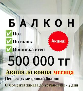 Балкон под ключ со скидкой. Пластиковые окна. Стеклопакеты. Подоконники