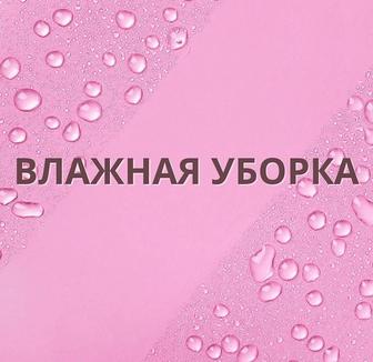 Влажная уборка квартир