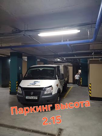 Услуги перевозки ПАРКИНГ ВЫСОТА 2.15 грузоперевозки переезд грузчики