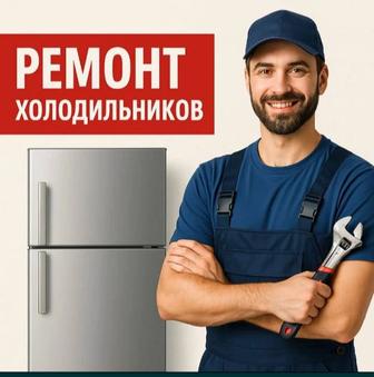 Ремонт холодильников