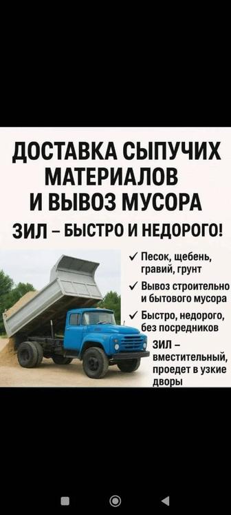 Доставка сыпучих материалов Зил