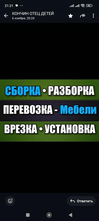 СБОРКА РАЗБОРКА - Мебели! ПЕРЕВОЗКА - Мебели! ВРЕЗКА - Столешниц!