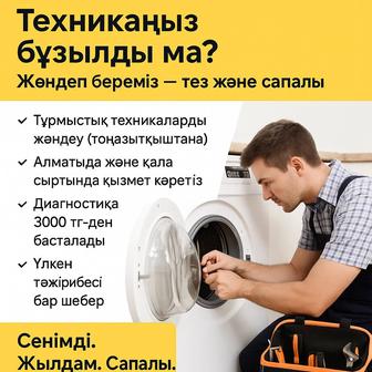 тұрмыстық техника ремонт. ремонт стиральной машины. ремонт духовки .ремонт