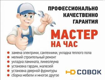 Мастер на час