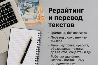 Рерайтинг и перевод текстов Быстро и качественно