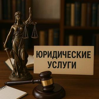 Юридические услуги